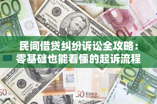 武汉民间借贷纠纷诉讼全攻略:零基础也能看懂的起诉流程与证据整理指南 武汉民间借贷纠纷诉讼全攻略:零基础也能看懂的起诉流程与证据整理指南