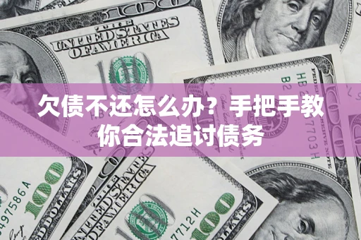 武汉欠债不还怎么办？手把手教你合法追讨债务