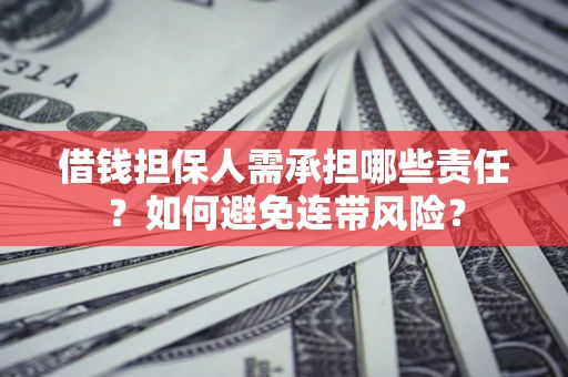 武汉借钱担保人需承担哪些责任？如何避免连带风险？
