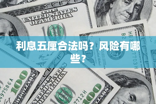 武汉利息五厘合法吗？风险有哪些？