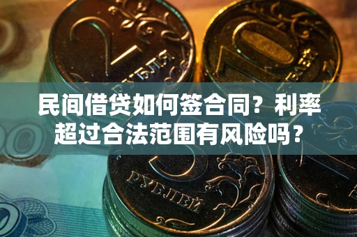 武汉民间借贷如何签合同？利率超过合法范围有风险吗？
