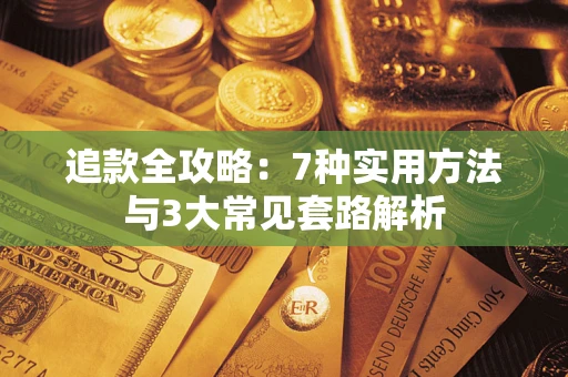 武汉追款全攻略：7种实用方法与3大常见套路解析