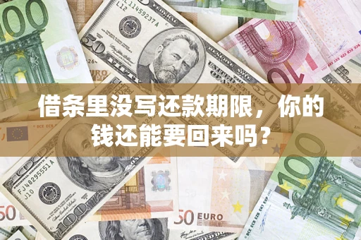武汉借条里没写还款期限，你的钱还能要回来吗？