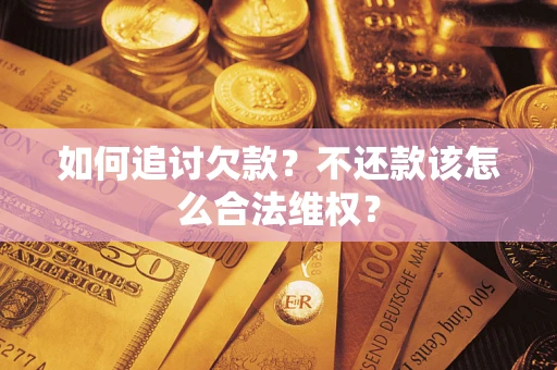 武汉如何追讨欠款？不还款该怎么合法维权？