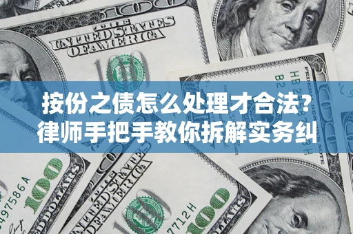 武汉按份之债怎么处理才合法？律师手把手教你拆解实务纠纷