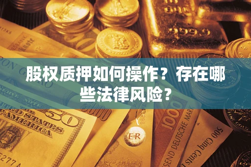 武汉股权质押如何操作？存在哪些法律风险？