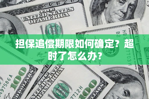 武汉担保追偿期限如何确定？超时了怎么办？