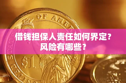 武汉借钱担保人责任如何界定?风险有哪些? 武汉借钱担保人责任如何界定?风险有哪些?
