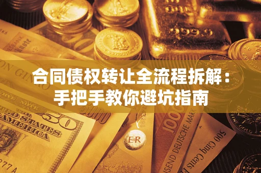武汉合同债权转让全流程拆解：手把手教你避坑指南