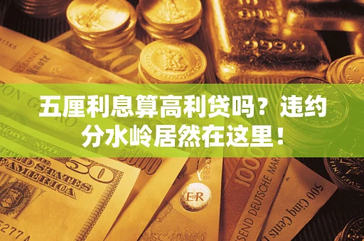 武汉五厘利息算高利贷吗？违约分水岭居然在这里！