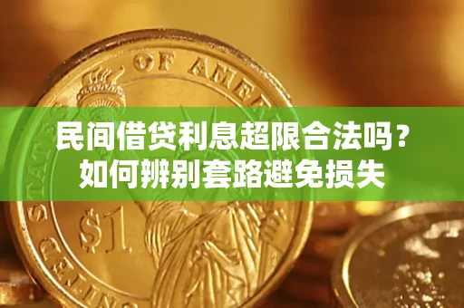武汉民间借贷利息超限合法吗？如何辨别套路避免损失