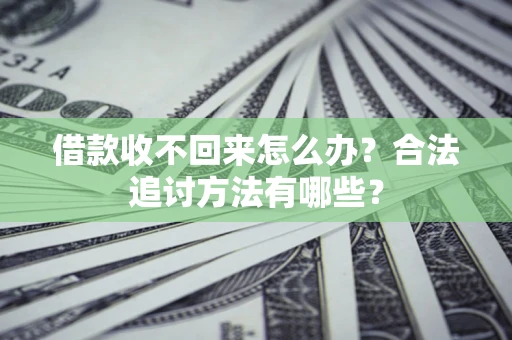 武汉借款收不回来怎么办？合法追讨方法有哪些？