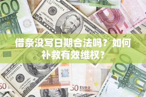 武汉借条没写日期合法吗？如何补救有效维权？