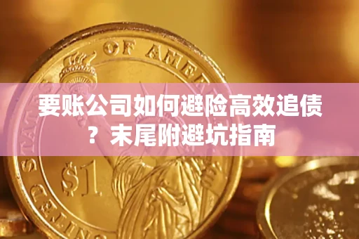 武汉要账公司如何避险高效追债？末尾附避坑指南
