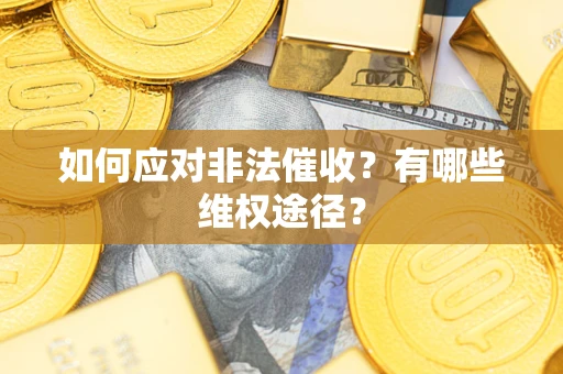 武汉如何应对非法催收？有哪些维权途径？
