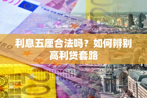 武汉利息五厘合法吗？如何辨别高利贷套路