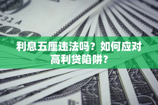 武汉利息五厘违法吗？如何应对高利贷陷阱？