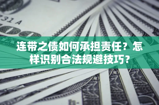武汉连带之债如何承担责任？怎样识别合法规避技巧？