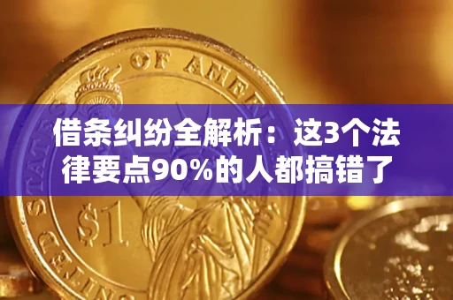武汉借条纠纷全解析：这3个法律要点90%的人都搞错了