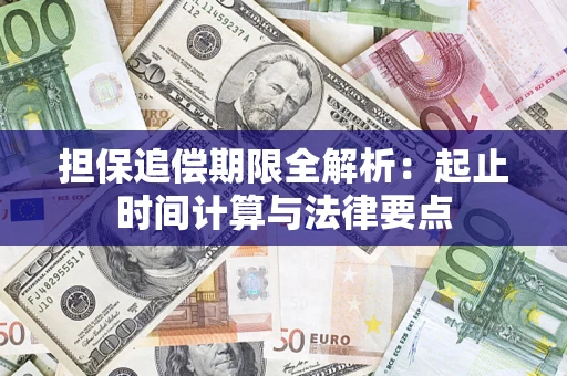 武汉担保追偿期限全解析：起止时间计算与法律要点