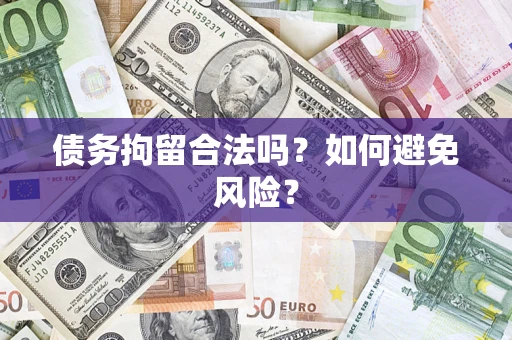 武汉债务拘留合法吗？如何避免风险？