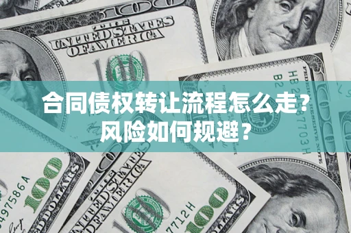 武汉合同债权转让流程怎么走？风险如何规避？