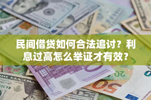 武汉民间借贷如何合法追讨？利息过高怎么举证才有效？