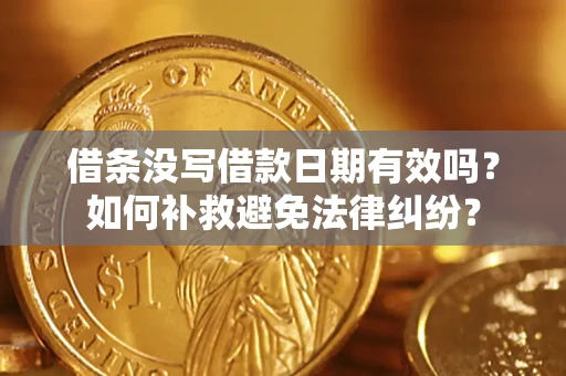 武汉借条没写借款日期有效吗？如何补救避免法律纠纷？