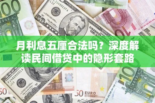 武汉月利息五厘合法吗？深度解读民间借贷中的隐形套路