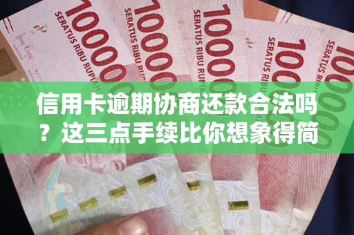 武汉信用卡逾期协商还款合法吗？这三点手续比你想象得简单