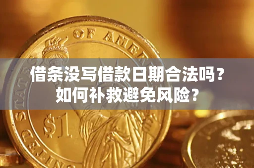 武汉借条没写借款日期合法吗？如何补救避免风险？