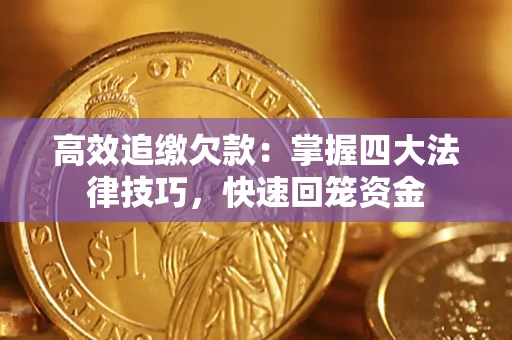 武汉高效追缴欠款：掌握四大法律技巧，快速回笼资金