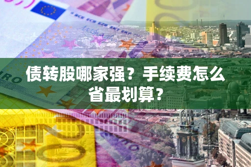 武汉债转股哪家强？手续费怎么省最划算？