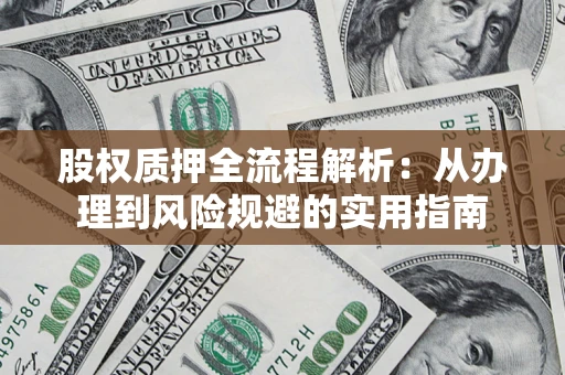 武汉股权质押全流程解析：从办理到风险规避的实用指南