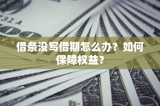 武汉借条没写借期怎么办？如何保障权益？