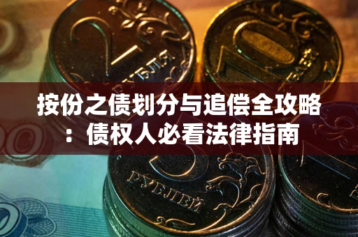武汉按份之债划分与追偿全攻略：债权人必看法律指南