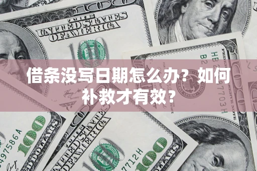 武汉借条没写日期怎么办？如何补救才有效？