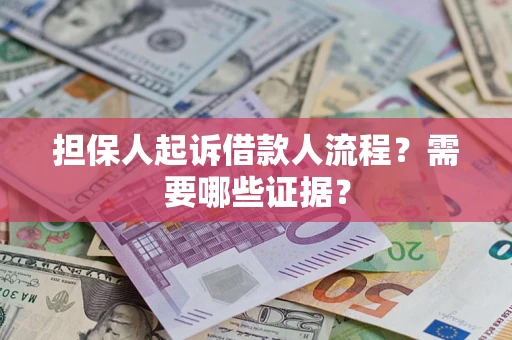 武汉担保人起诉借款人流程?需要哪些证据? 武汉担保人起诉借款人流程?需要哪些证据?