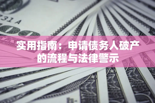 武汉实用指南：申请债务人破产的流程与法律警示