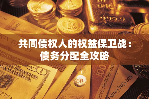 武汉共同债权人的权益保卫战：债务分配全攻略