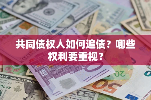 武汉共同债权人如何追债？哪些权利要重视？
