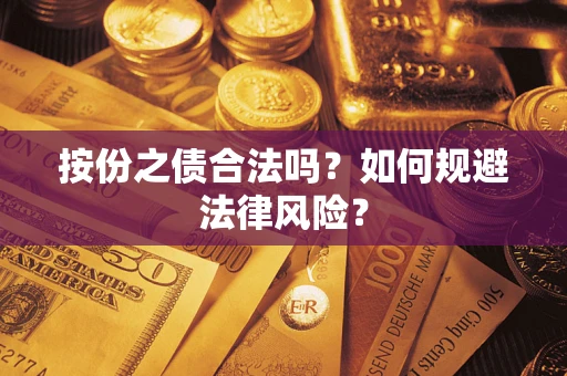 武汉按份之债合法吗？如何规避法律风险？