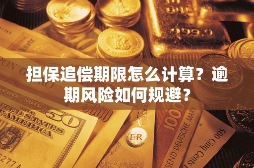 武汉担保追偿期限怎么计算？逾期风险如何规避？