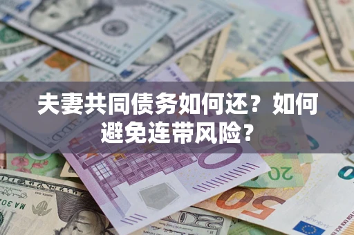 武汉夫妻共同债务如何还？如何避免连带风险？