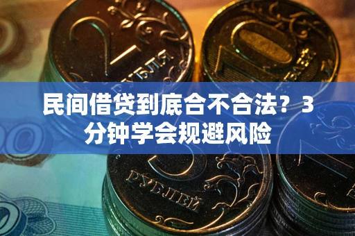 武汉民间借贷到底合不合法？3分钟学会规避风险