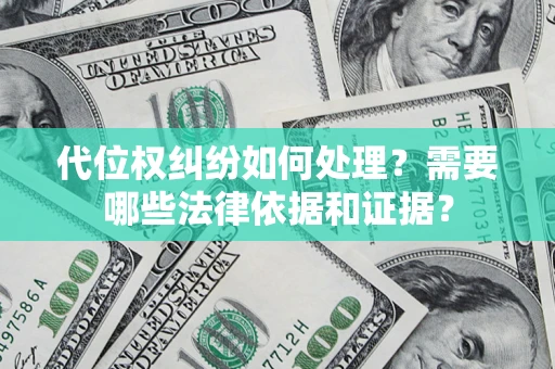 武汉代位权纠纷如何处理？需要哪些法律依据和证据？