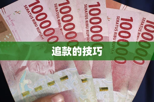 武汉追款的技巧