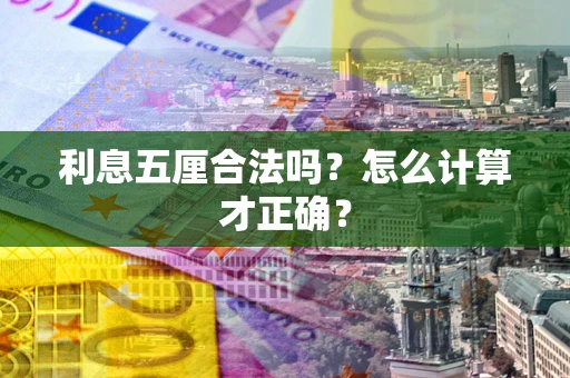 武汉利息五厘合法吗？怎么计算才正确？