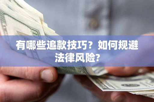 武汉有哪些追款技巧？如何规避法律风险?