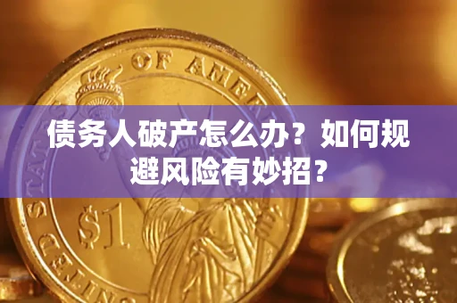 武汉债务人破产怎么办？如何规避风险有妙招？